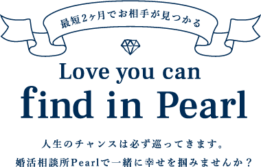 最短2ヶ月でお相手が見つかる 人生のチャンスは必ず巡ってきます。婚活相談所Pearlで一緒に幸せを掴みませんか？