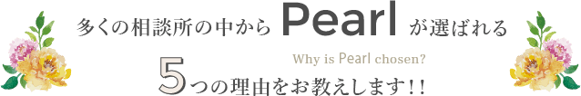 多くの相談所の中からPearlが選ばれる５つの理由をお教えします！！